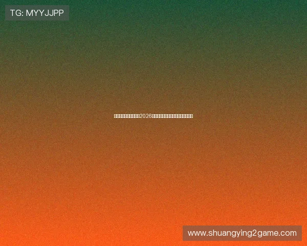 星迹娱乐兔兔带你回顾2026世界杯明星表现与赛场精彩瞬间盘点